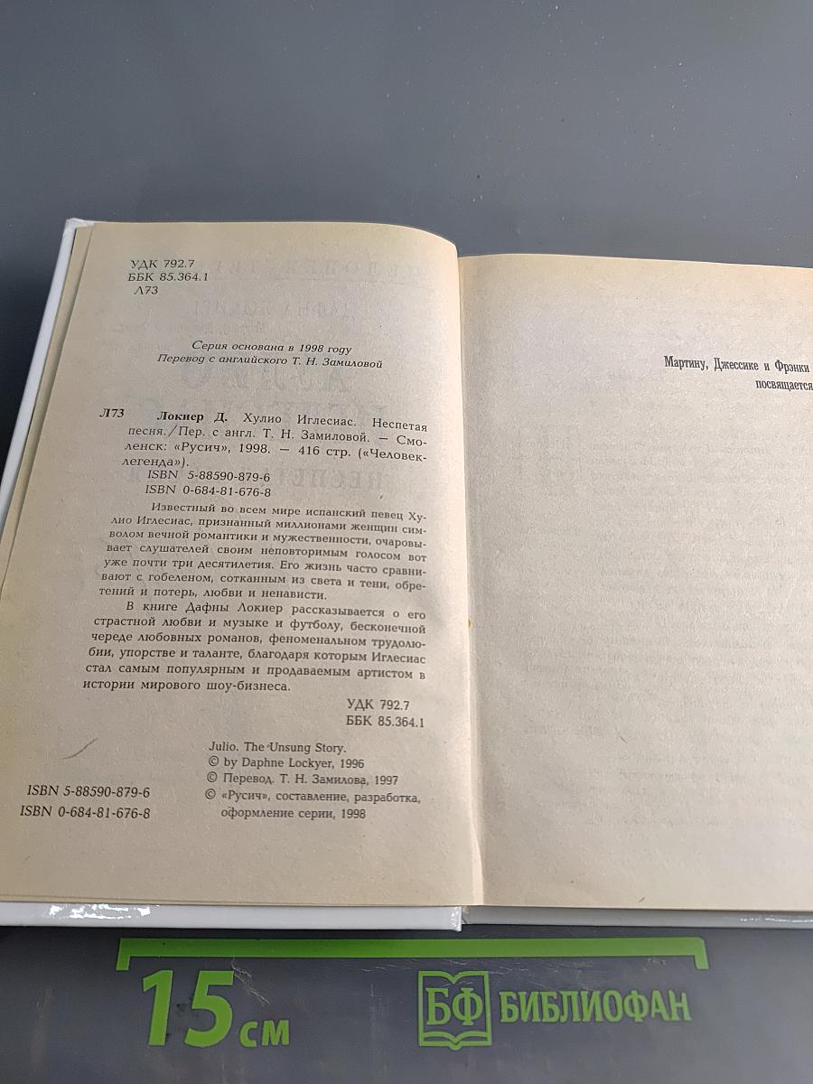 Хулио Иглесиас. Неспетая песня