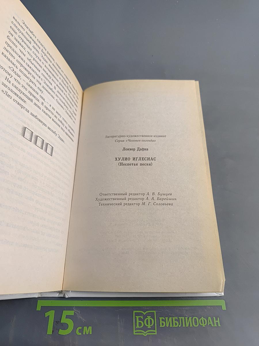 Хулио Иглесиас. Неспетая песня