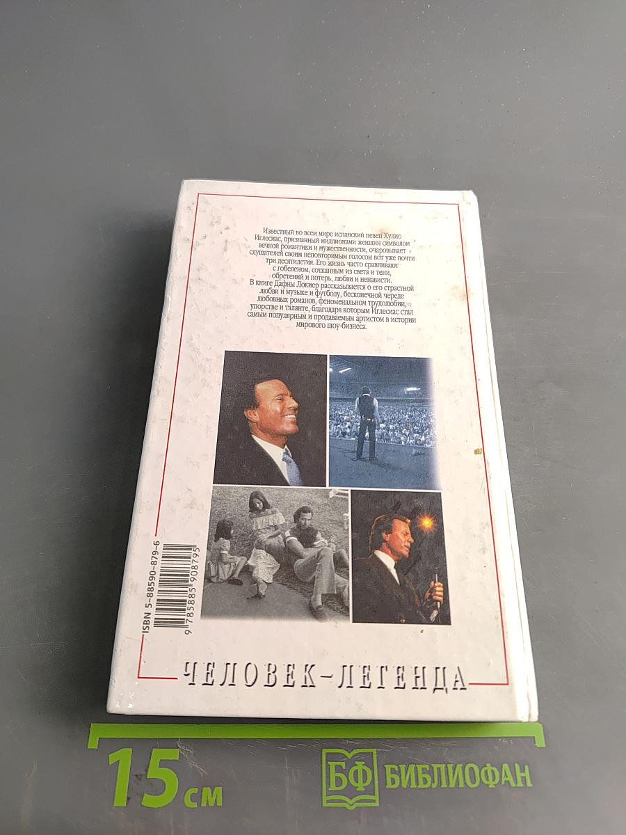 Хулио Иглесиас. Неспетая песня