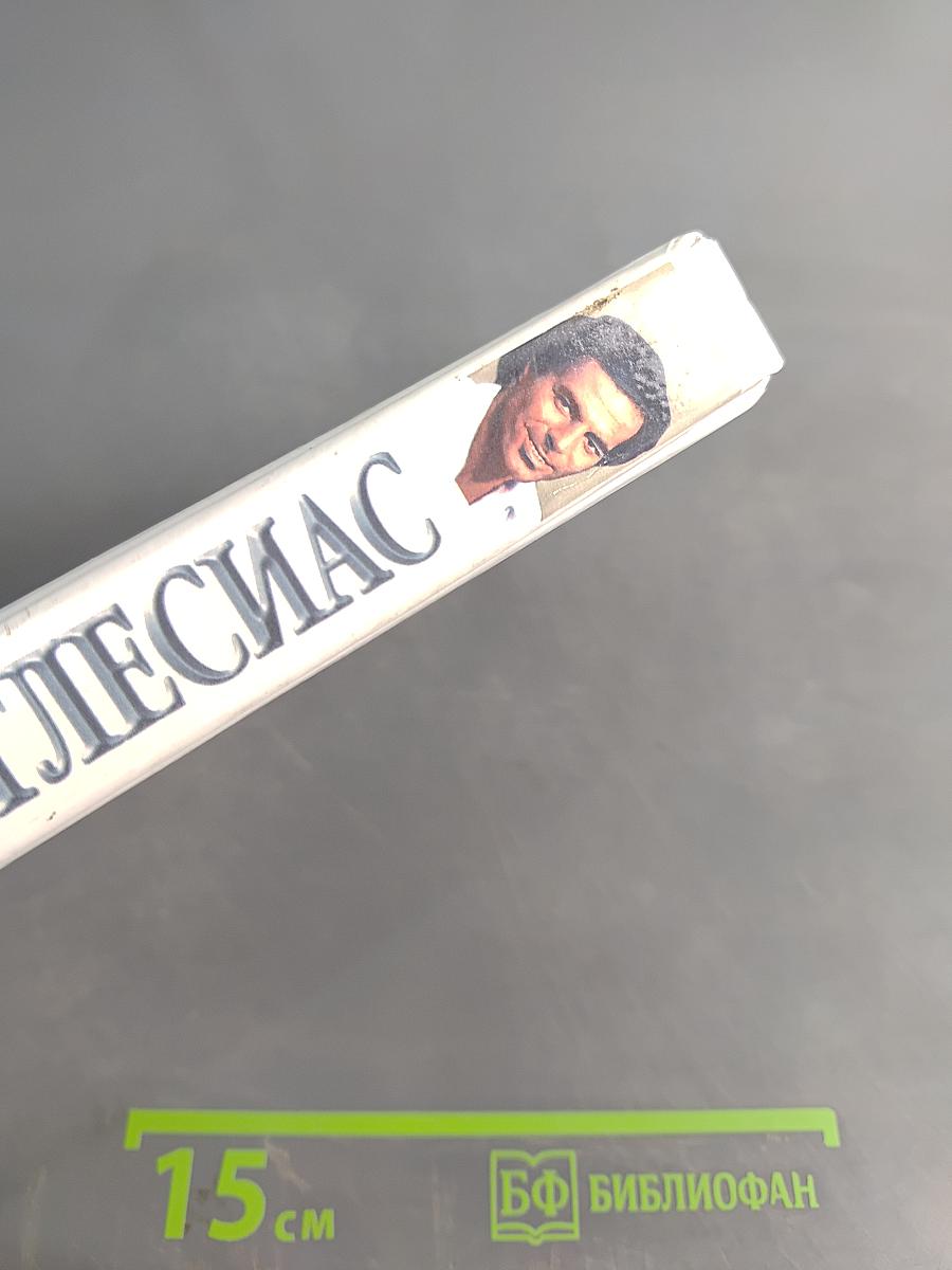 Хулио Иглесиас. Неспетая песня