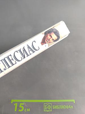 Хулио Иглесиас. Неспетая песня