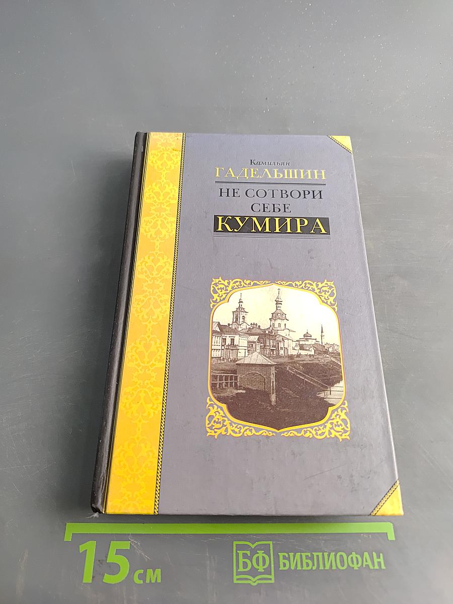 Не сотвори себе кумира