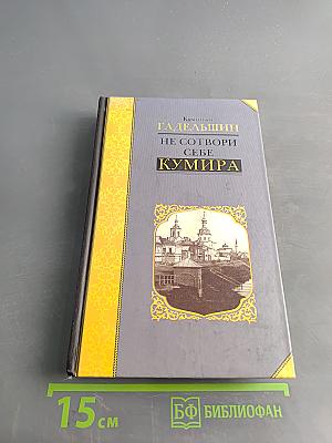 Не сотвори себе кумира