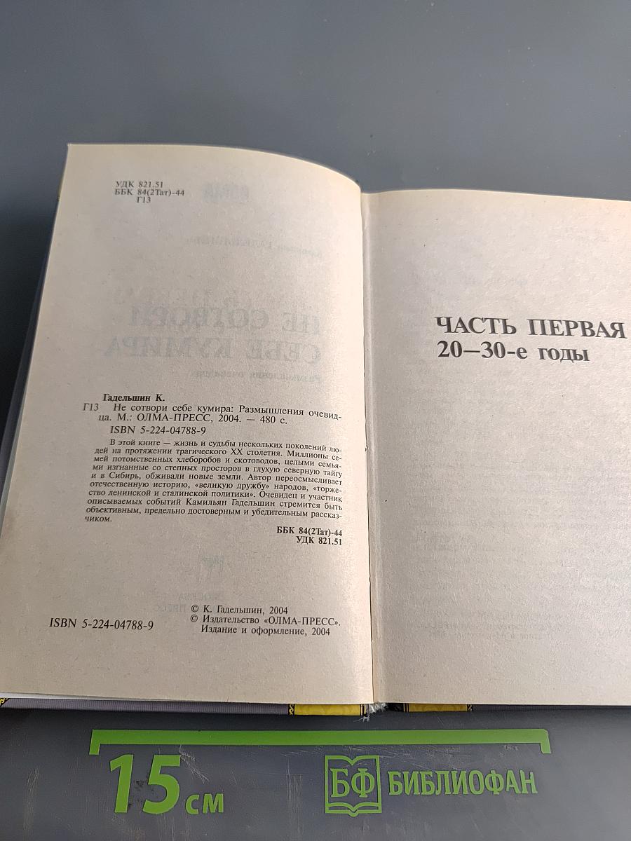 Не сотвори себе кумира