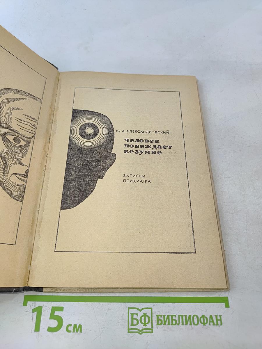 Человек побеждает безумие. Записки психиатра