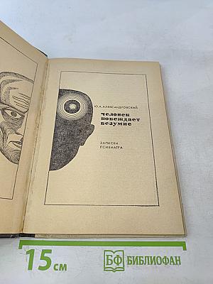 Человек побеждает безумие. Записки психиатра