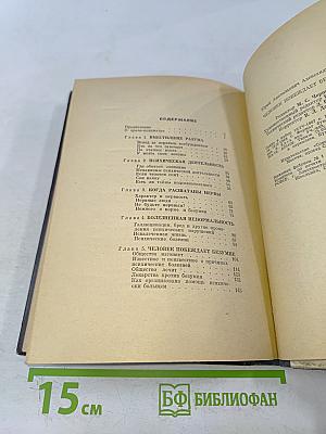 Человек побеждает безумие. Записки психиатра