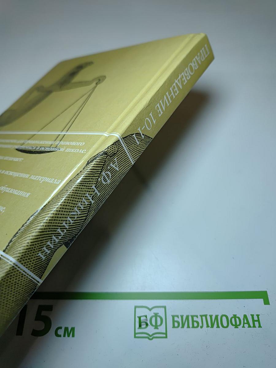 Правоведение 10-11 класс