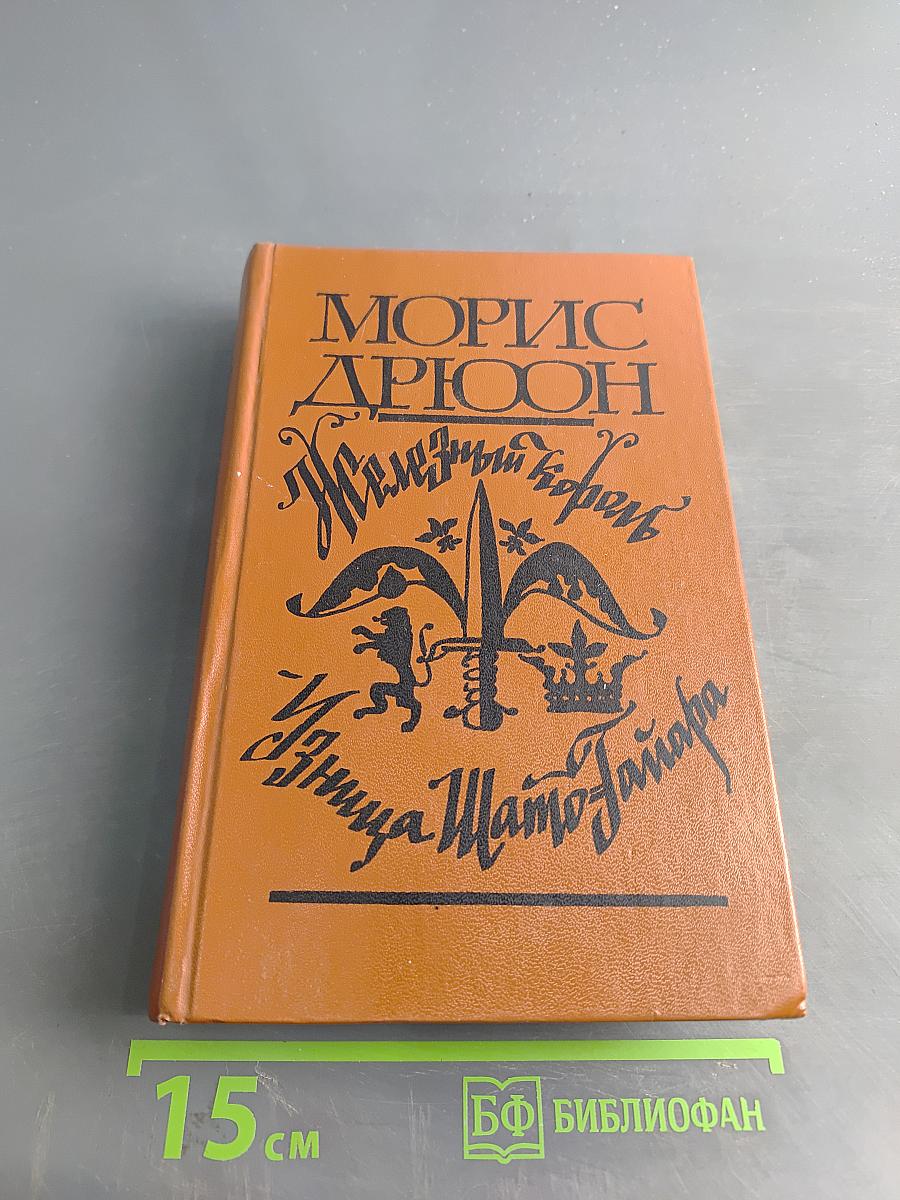 Железный король. Узница Шато-Тайафара