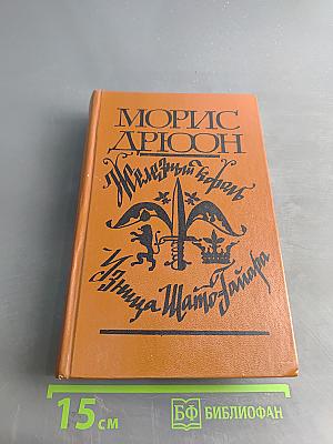 Железный король. Узница Шато-Тайафара