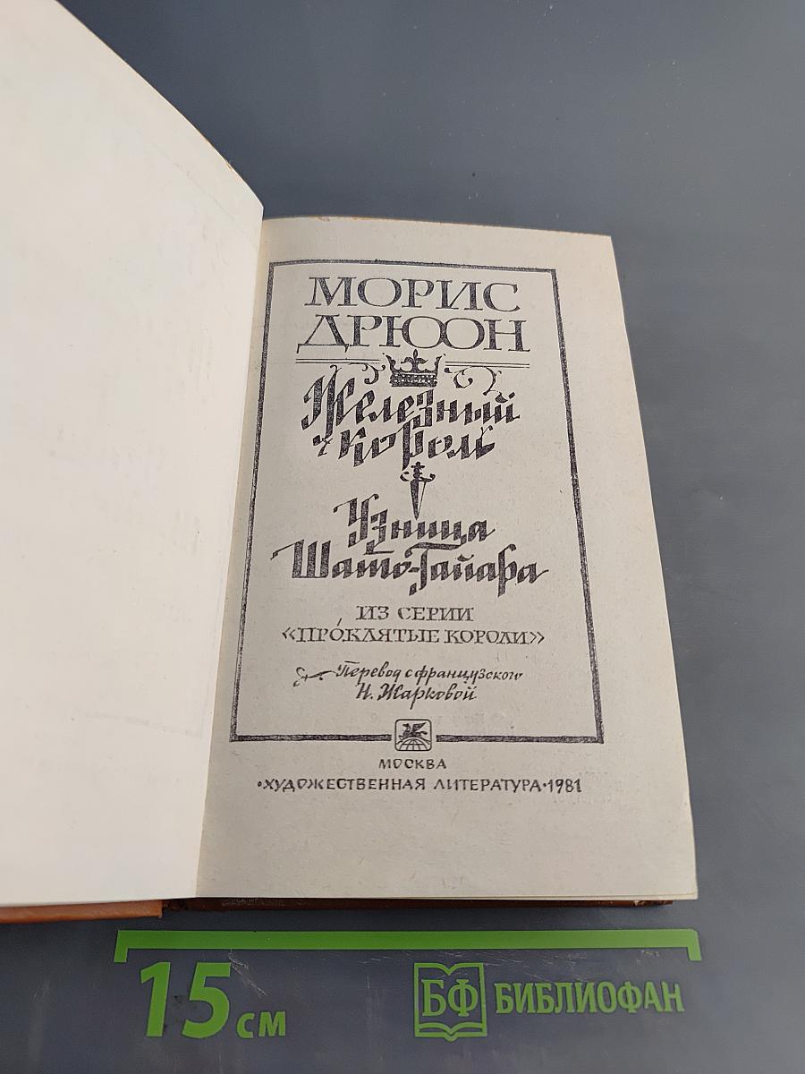 Железный король. Узница Шато-Тайафара