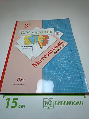 Математика 3 класс Часть вторая