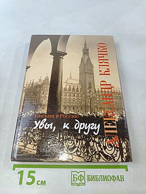 Увы, к другу. Письма в Россию