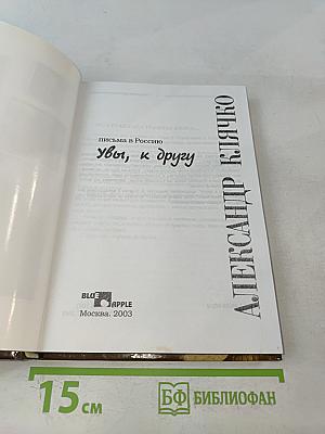 Увы, к другу. Письма в Россию