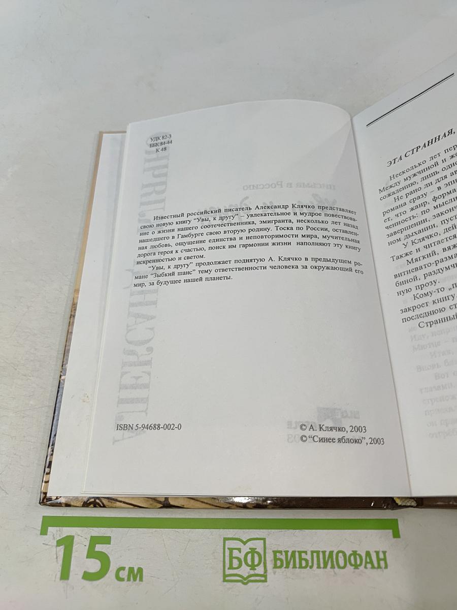 Увы, к другу. Письма в Россию