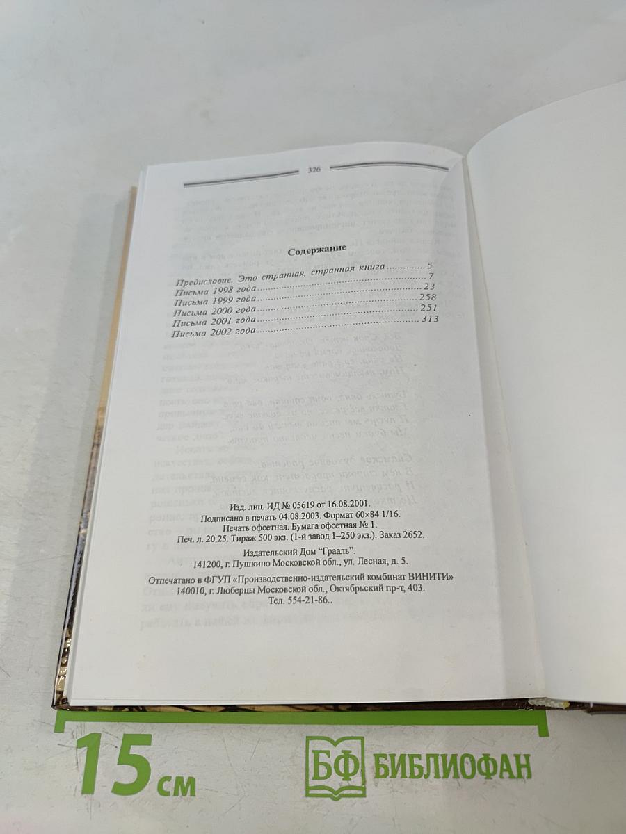 Увы, к другу. Письма в Россию