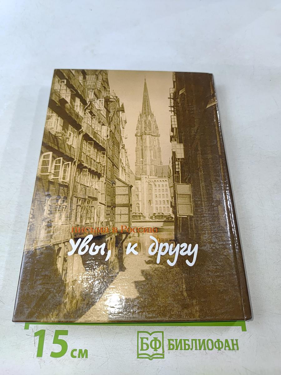 Увы, к другу. Письма в Россию