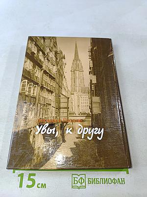 Увы, к другу. Письма в Россию