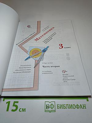 Математика 3 класс Часть вторая