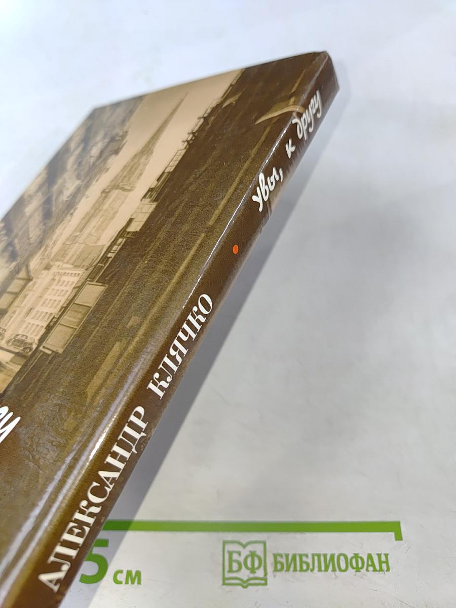 Увы, к другу. Письма в Россию