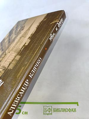 Увы, к другу. Письма в Россию