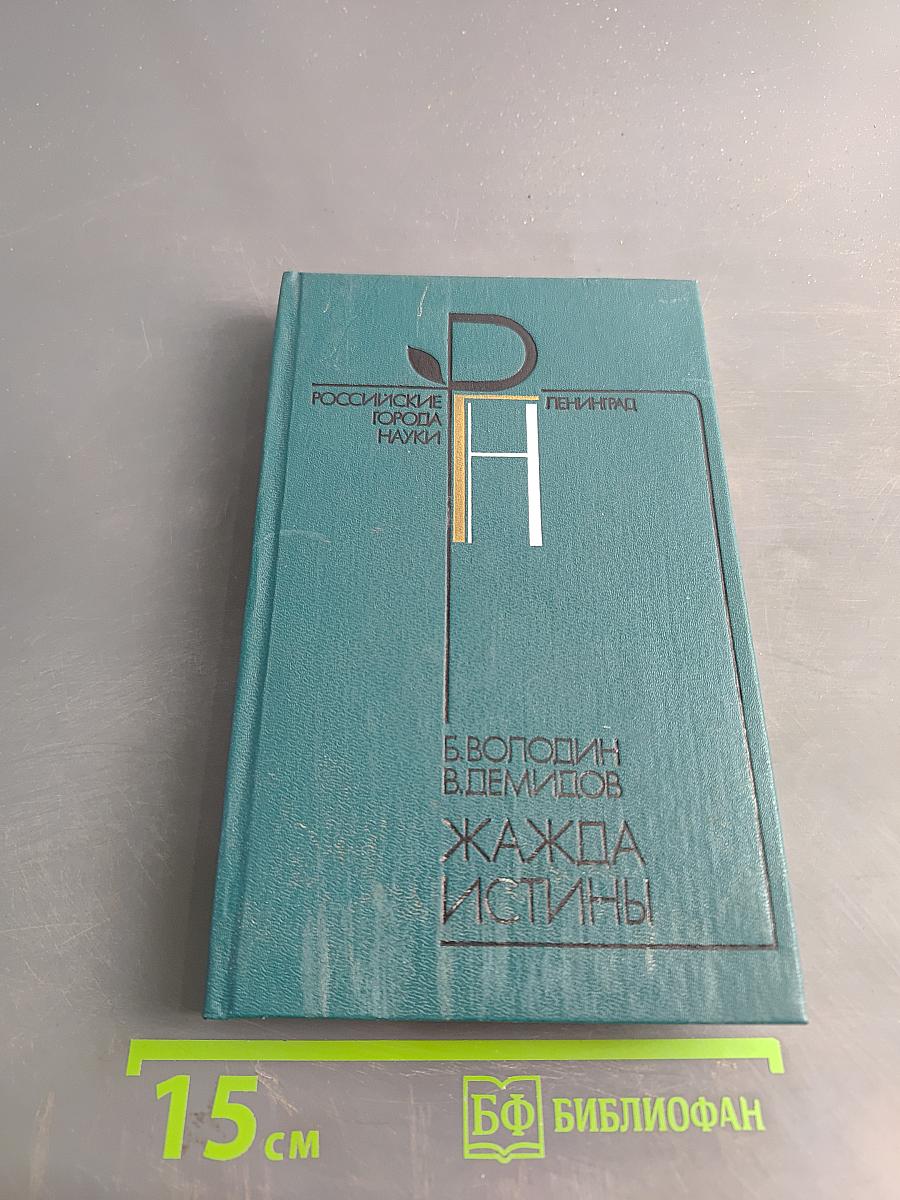 Жажда истины