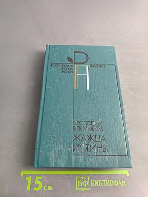 Жажда истины