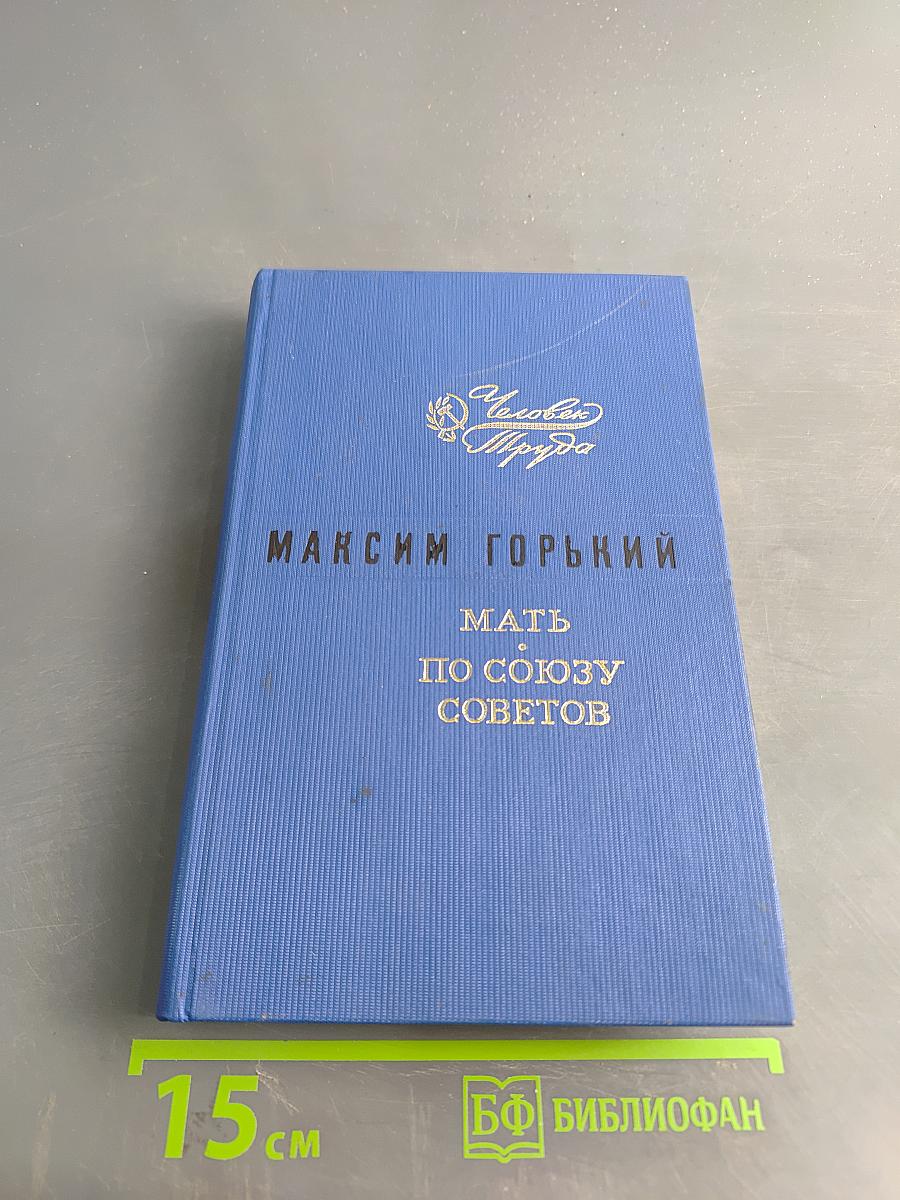 Мать по союзу советов