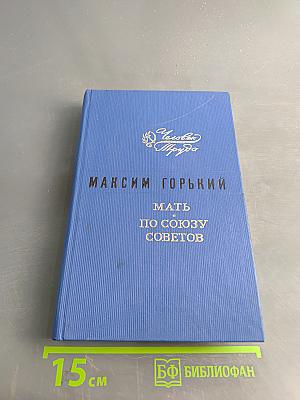 Мать по союзу советов