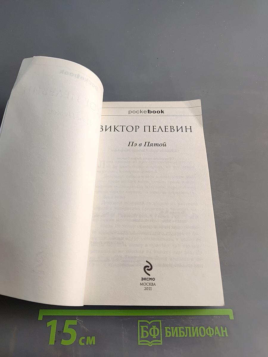 Пэ в Пятой