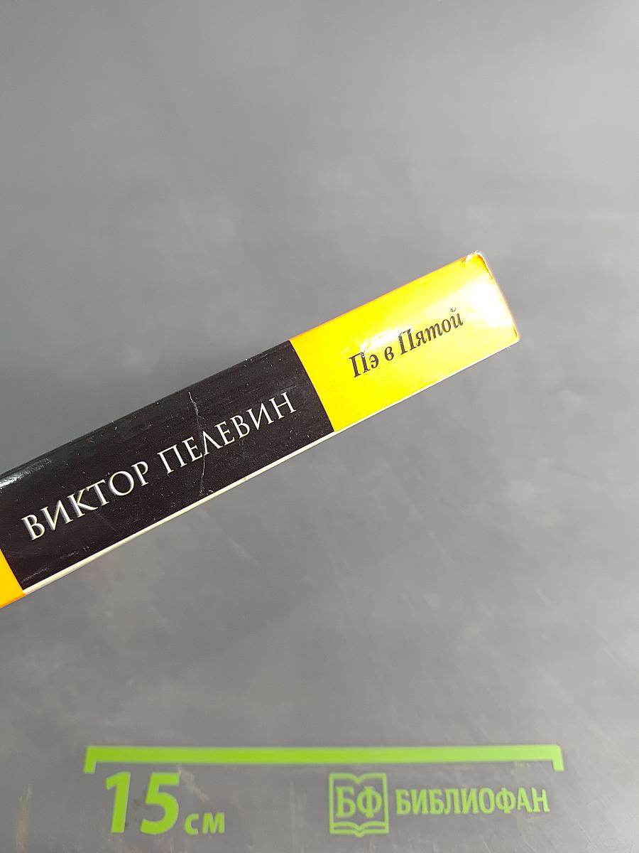 Пэ в Пятой