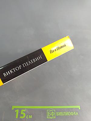 Пэ в Пятой