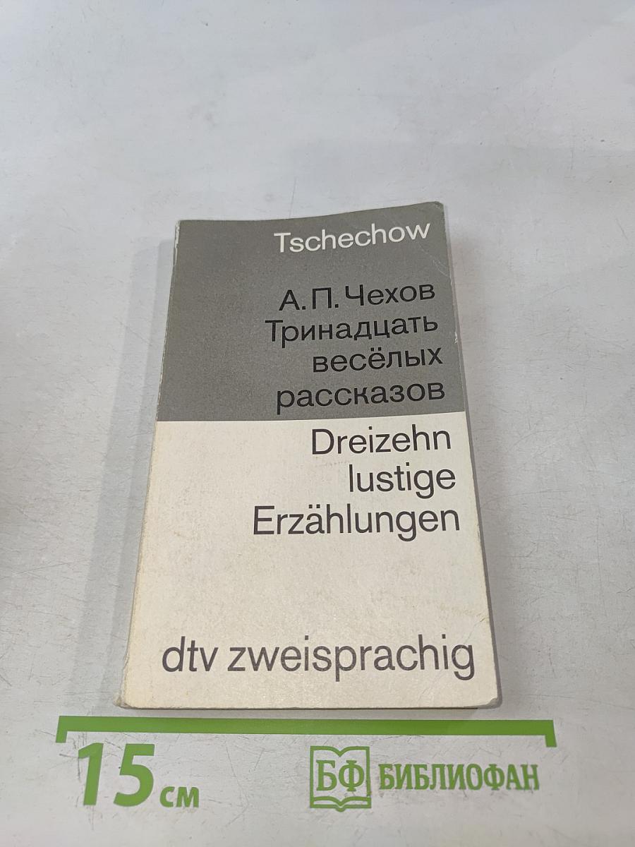 Тринадцать весёлых рассказов (russisch-deutsch)