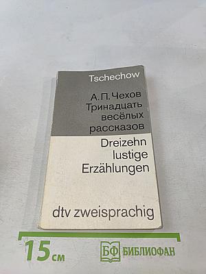 Тринадцать весёлых рассказов (russisch-deutsch)