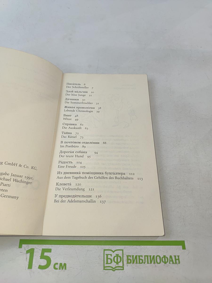 Тринадцать весёлых рассказов (russisch-deutsch)