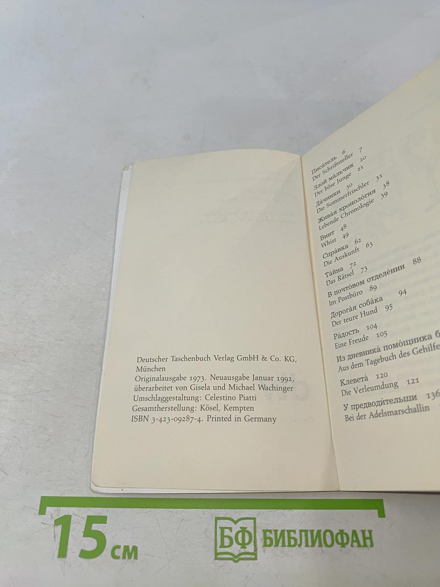 Тринадцать весёлых рассказов (russisch-deutsch)