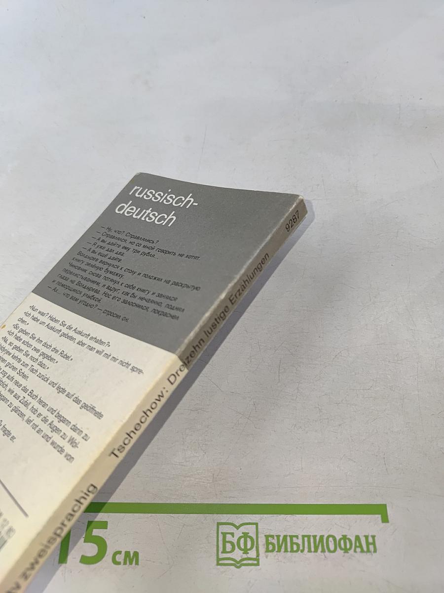 Тринадцать весёлых рассказов (russisch-deutsch)