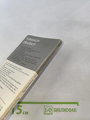 Тринадцать весёлых рассказов (russisch-deutsch)