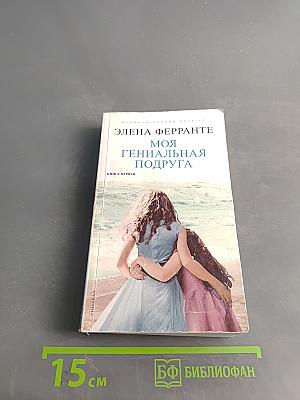 Моя гениальная подруга. Книга первая