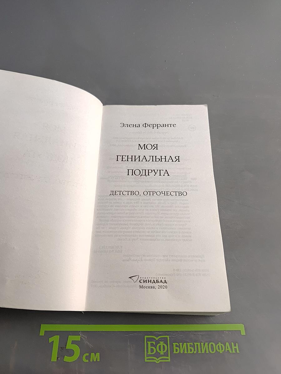 Моя гениальная подруга. Книга первая