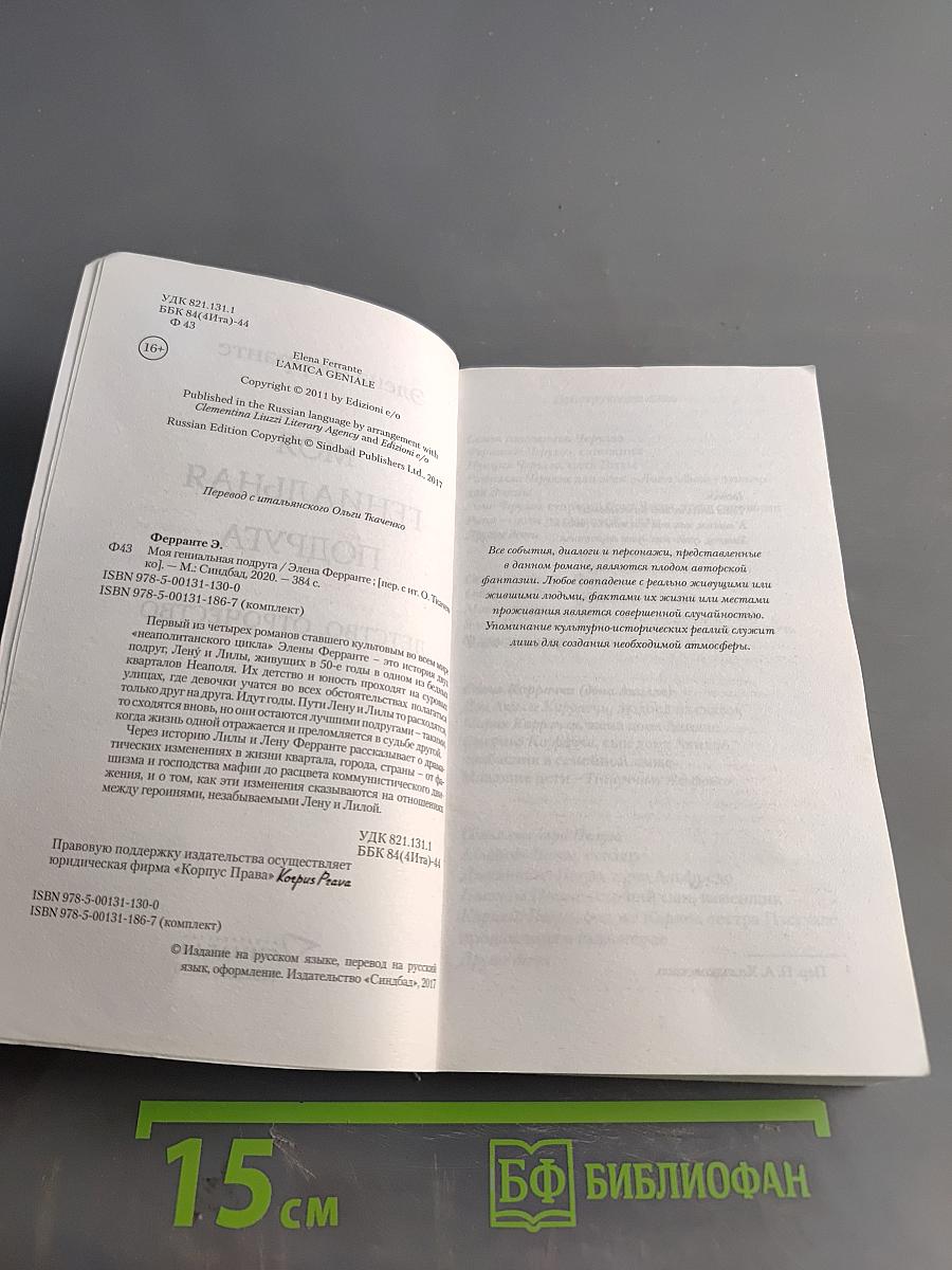 Моя гениальная подруга. Книга первая