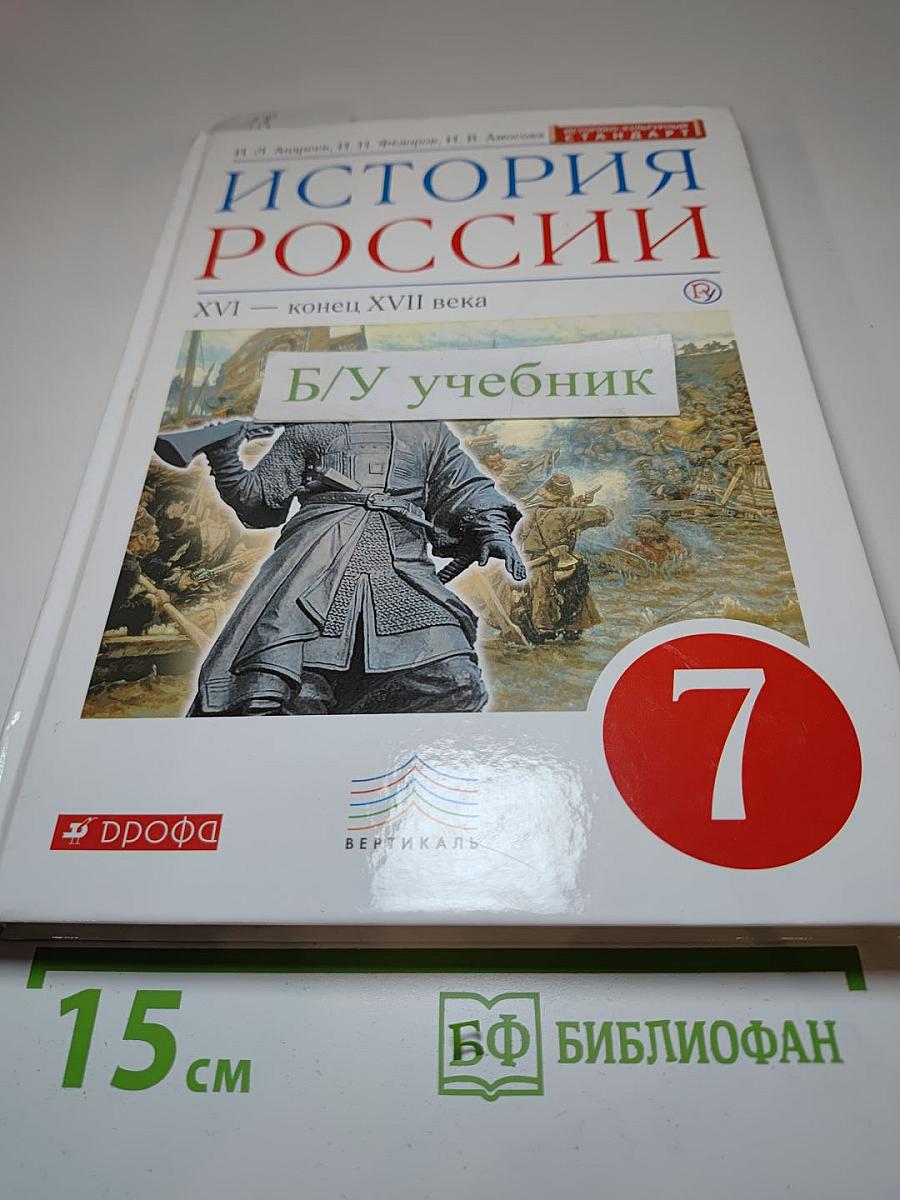 История России XVI - конец XVII века. 7 класс