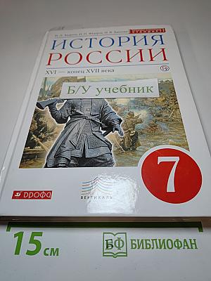 История России XVI - конец XVII века. 7 класс