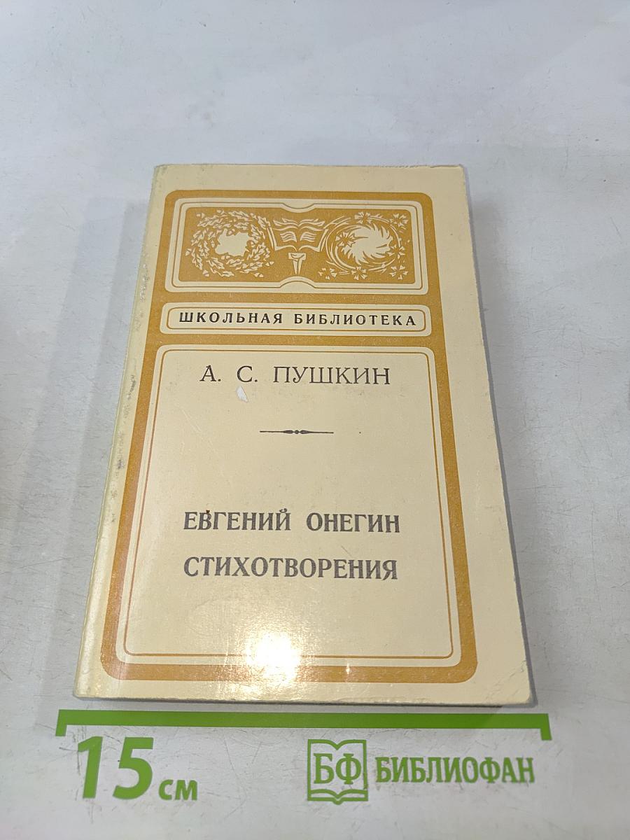 Евгений Онегин. Стихотворения