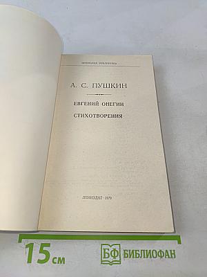 Евгений Онегин. Стихотворения