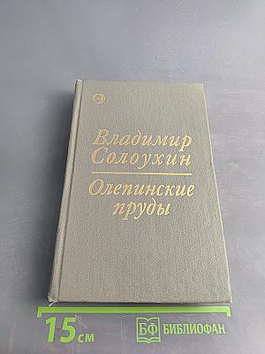 Олепинские пруды