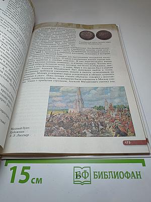 История России XVI - конец XVII века. 7 класс