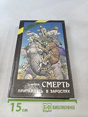 Смерть притаилась в зарослях