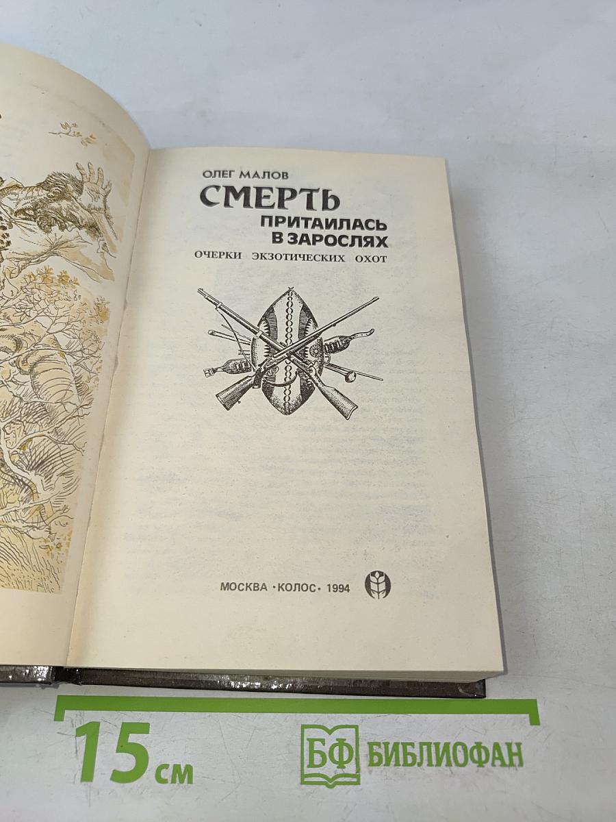 Смерть притаилась в зарослях