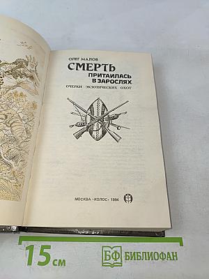 Смерть притаилась в зарослях